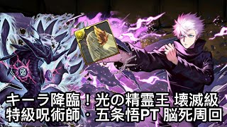 パズドラ キーラ降臨 光の精霊王 壊滅級 特級呪術師 五条悟pt 脳死周回 Youtube