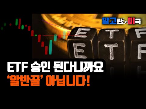 비트코인 ETF 승인, 여부가 아니라 시기의 문제/ ETF 영향, 단기로 과대평가, 장기로는 과소평가/ 60만달러 전망까지 나왔습니다 [알고뉴스]