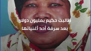 رحيل الفنانة السودانية 