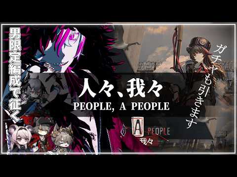 【#アークナイツ 】『men's only「人々、我々」初見攻略+ガチャ』明日方舟# 203【#Vtuber】