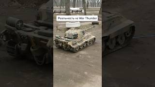 Реальность vs War Thunder, часть 2