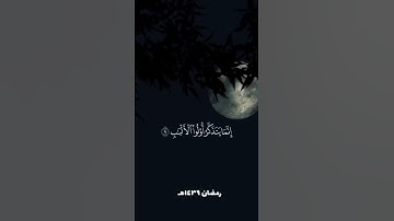 قراءة جميلة وخاشعة للقارئ: ماجد العقل حفظه الله.
