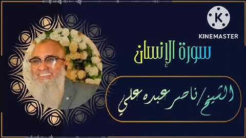 سورة الإنسان برواية حفص عن عاصم                 الشيخ ناصر عبده علي أبوبكر