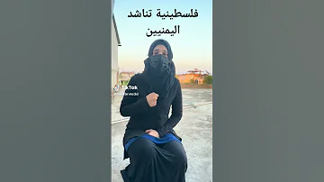 فلسطينية تناشد اليمنيين 