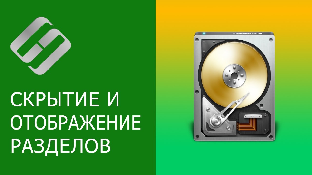 ⁣Как скрыть раздел или показать скрытые разделы на жестком диске в Windows 10, 8, 7 ⚙️?️?