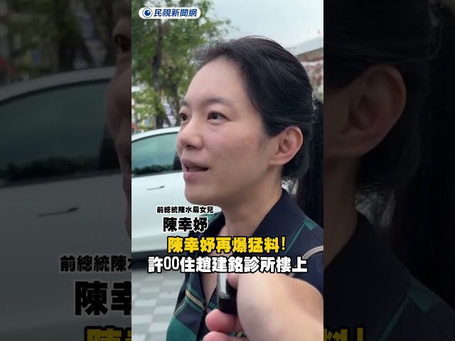 陳幸妤再爆猛料！許OO住趙建銘診所樓上｜民視新聞｜