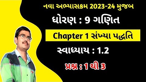 Std 9 Maths Chapter 1 સંખ્યા પદ્ધતિ Swadhyay 1.2 gujarati medium|Dhoran 9 ganit ch 1 Swadhyay 1.2