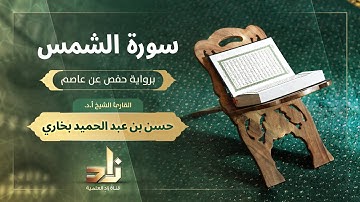 سورة الشمس | القارئ الشيخ أ. د. حسن بن عبد الحميد بخاري | رواية حفص عن عاصم