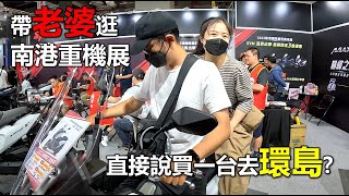 【Hank】首次帶老婆逛南港重機展直接牽一台重機回家? | 2023南港重機展 | 國際重型機車展 | Sym JOYMAX Z+ | MAXSYM 400 | MAXSYM TL | Italjet