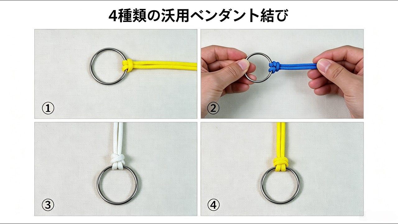 【4種汎用ペンダント結び】玉石・木札・キーアクセサリー対応、簡単丈夫、輪のサイズ調整自在～ #紐編みテク #ハンドメイド