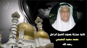 تلاوة عطرة مباركة بصوت الراحل القارئ محمد سعيد النعيمي رحمه الله