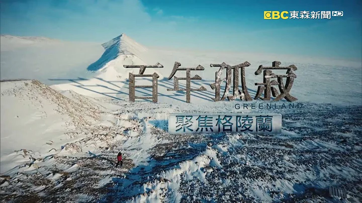 百年孤寂－聚焦格陵兰 One Hundred Years of Solitude  focus : the Greenland - 天天要闻