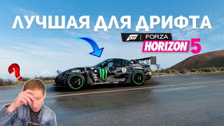 ЛУЧШАЯ МАШИНА ДЛЯ ДРИФТА В FORZA HORIZON 5 | ДРИФТ И НАСТРОЙКИ