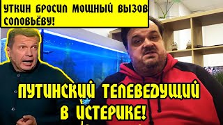 Молния! Уткин БРОСИЛ МОЩНЫЙ Вызов Соловьёву! Путинский телеведущий В ИСТЕРИКЕ! ПУТИН,КРЕМЛЬ,ВЫЗОВ