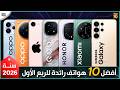 أفضل 10 هواتف رائدة للربع الأول من سنة 2026 اختيارك بين الافضل