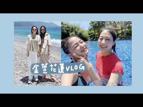 VLOG 我們跑去花蓮玩啦！FEAT.⾦針菇｜林萱 Shiuan