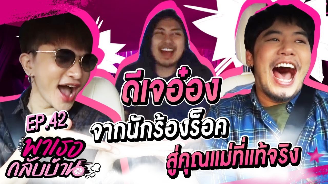 พาเธอกลับบ้าน EP.42 -   ดีเจอ๋อง