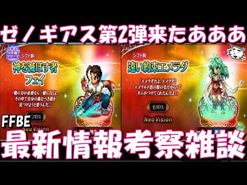 【FFBE】ゼノギアスコラボ第2弾来たああ！！神を滅ぼすものフェイ・遠い約束エメラダが登場！！公式放送はないのね、、、最新情報考察雑談！！【Final Fantasy BRAVE EXVIUS】