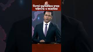 নিঃশর্ত যুদ্ধবিরতিতে সম্মত থাইল্যান্ড ও কম্বোডিয়া #ThailandCambodiaWar #Ceasefire #Channel24