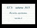 Задача № 15 ЕГЭ по математике. Вклады, кредиты. Часть 4.