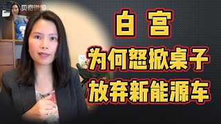 白宫为何怒掀桌子？是要放弃新能源汽车吗？金融战是否已经白热化 | 贝奇说股20240306 @BeckieSay