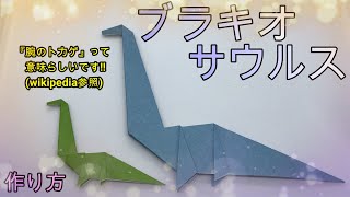 【折り紙】少し難しいブラキオサウルス【ORIGAMI】MAKE BRACHIOSAURUS