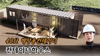 40ft 해상용 컨테이너 하우스_이렇게 지을 수는 없지 _ 컨테이너하우스_container house