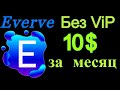 Как долго набирать минималку?Вывод с проекта Everve.Как заработать на соц.сетях в 2020 году.