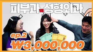 [피부과vs성형외과][Eng sub] 300만 원이 있다면 어디로???💸💸💸