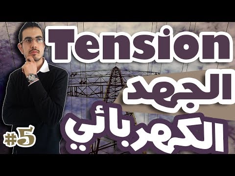 5 ماهو الجهد الكهربائي   