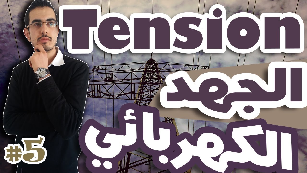 #5-ماهو الجهد الكهربائي -La Tension électrique