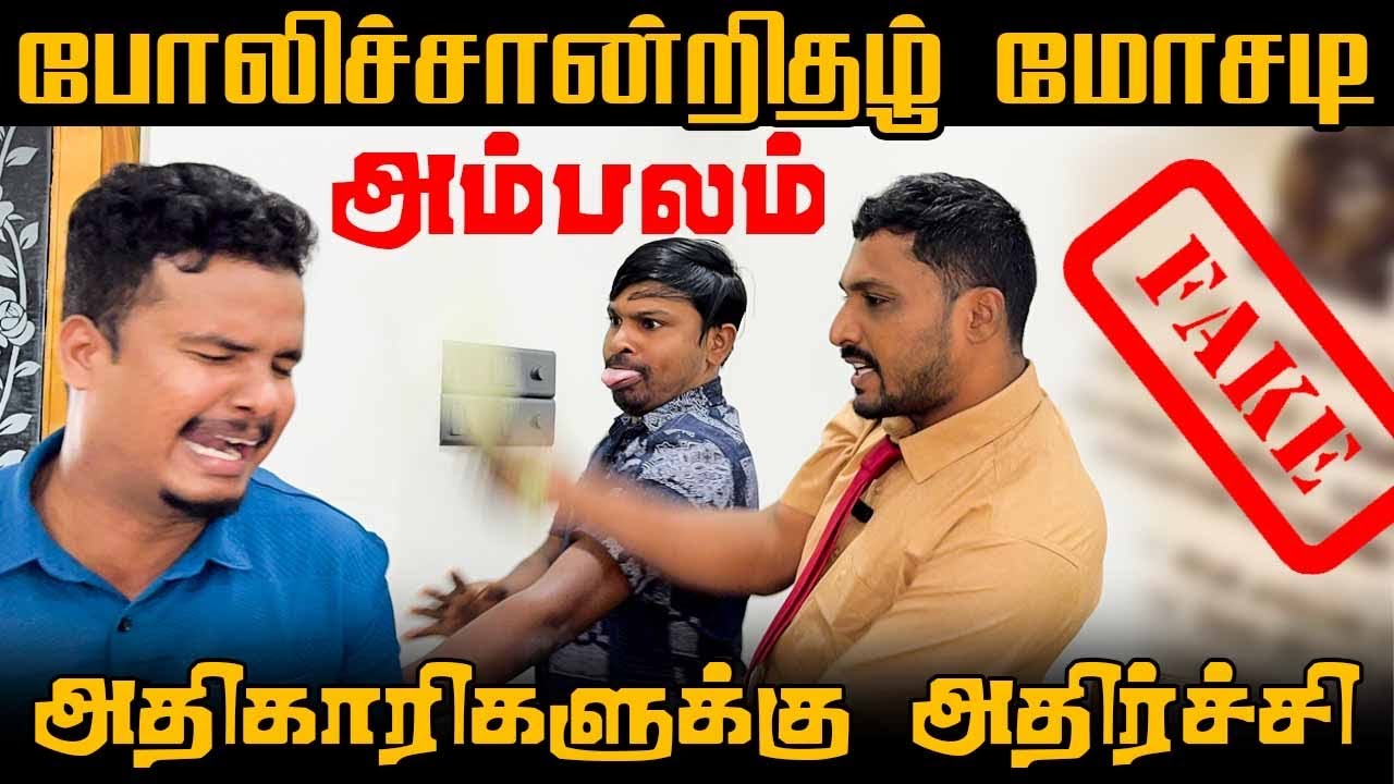 சற்றுமுன் போலிச்சான்றிதழ் மோசடி அம்பலம் | அதிகாரிகளுக்கு அதிர்ச்சி | Akkuddiyum pichumaniyum