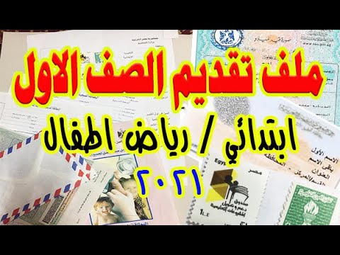 تقديم الصف الاول الابتدائي ورياض الاطفال 2021 / الاوراق المطلوبة / موعد التقديم الالكتروني 2021