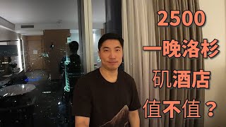 2500一晚的洛杉矶酒店值不值？