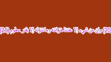 اجمل صوت للعجمي فى سورة الحجر (8)إنا نحن نزلنا الذكر وإنا له لحافظون (9)
