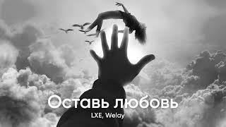 LXE, Welay - Оставь любовь (slowed + reverb)
