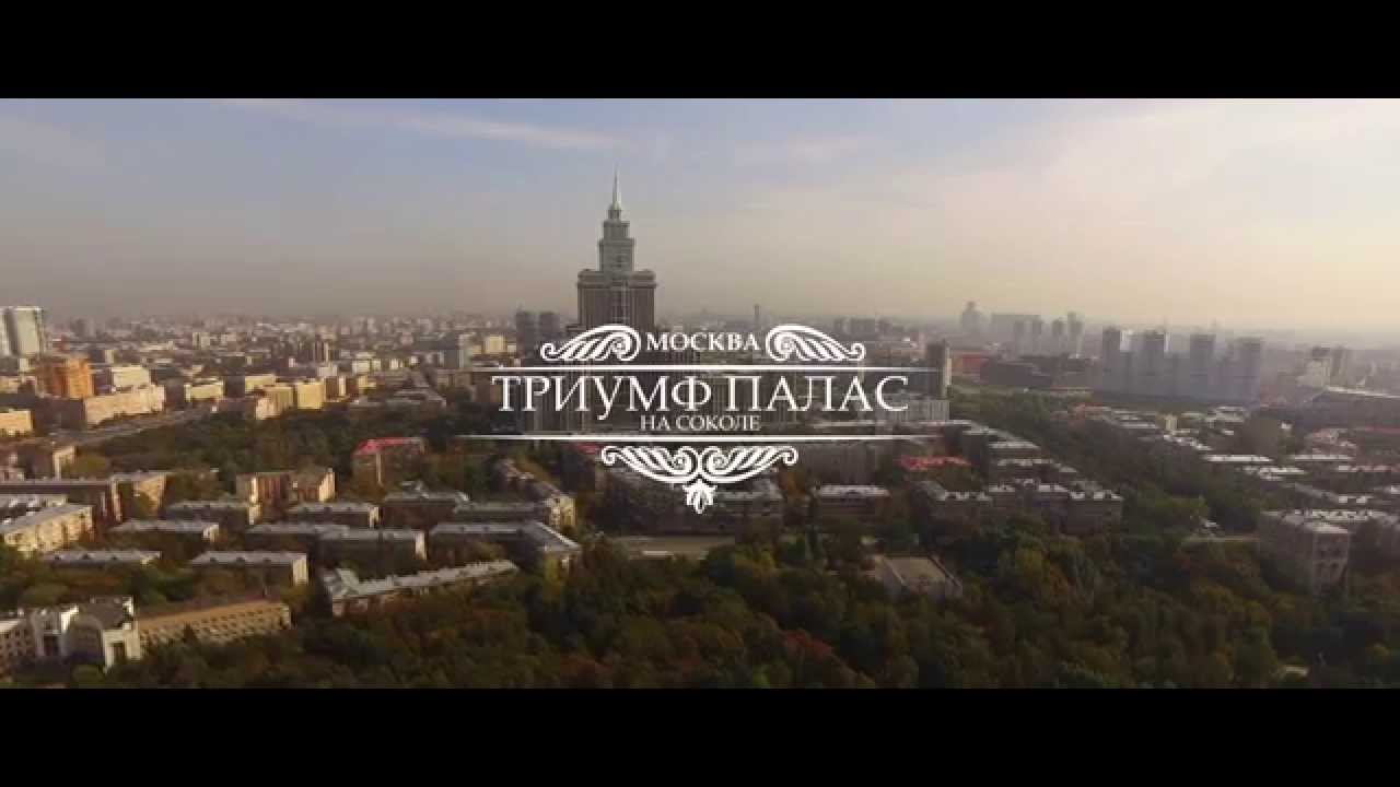 ЖК Триумф Палас в Москве: квартиры в Триумф Паласе - YouTube
