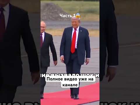 #новости #политика #трамп #путин #переговоры #россия #украина #аляска #shorts #психология #деньги