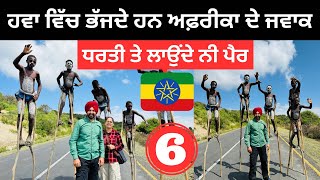 ਹਵਾ ਵਿੱਚ ਭੱਜਦੇ ਹਨ ਅਫ਼ਰੀਕਾ ਦੇ ਜਵਾਕ Banna Tribe Africa | Punjabi Travel Couple | Ripan Khushi