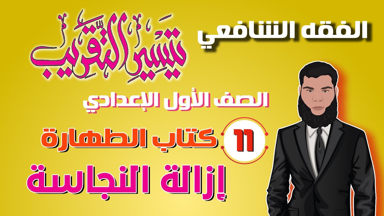 11) الطهارة 