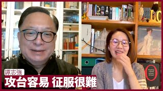 譚志強：北京定於一尊後 武統變成唯一選項 反對武統為中國民意大多數 攻台容易 征服好難 張寶華 會客室 20221019