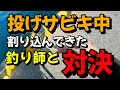 よくある漁港の湾内、投げサビキ中に横から割り込んできた釣り師と対決、一本勝負