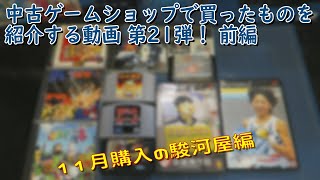 [開封]中古ゲームショップで買ってきたものを紹介する動画21 前編