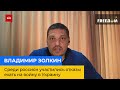 ВОЛОДИМИР ЗОЛКІН: серед росіян почастішали відмови їхати на війну в Україну