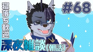【 #朝活 】朝活68日【 #雑談 】