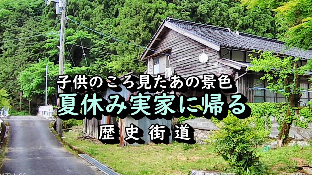 【廃村と限界ムラ】夏休み実家に帰る　鳥取県