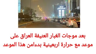 بعد موجات الغبار العنيفة العراق على موعد مع حرارة اربعينية بدءا من هذا الموعد screenshot 4