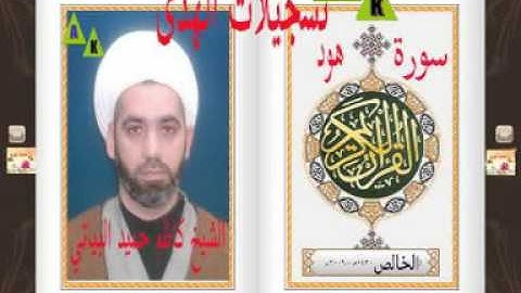 الشيخ كاظم حميد البياتي-سورة هود