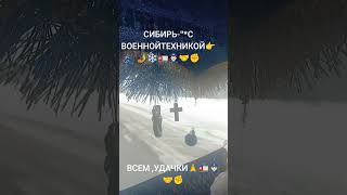 👉🤳❄️ДОРГА-"*СИБИРИ"*🚛👮🏻♂️🤝
