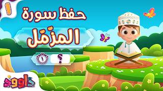حفظ سورة المزّمّل (المقطع الأول) - أحلى طريقة لحفظ القرآن للأطفال Surah Al-Muzzammil Hifdh Part 1